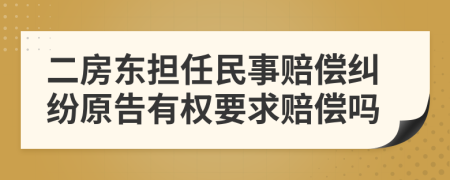 二房东担任民事赔偿纠纷原告有权要求赔偿吗