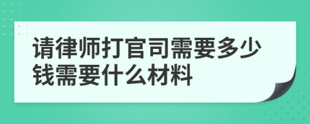 请律师打官司需要多少钱需要什么材料