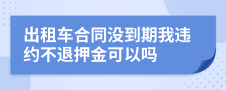 出租车合同没到期我违约不退押金可以吗