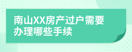 南山XX房产过户需要办理哪些手续