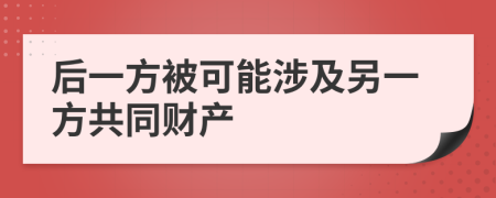 后一方被可能涉及另一方共同财产