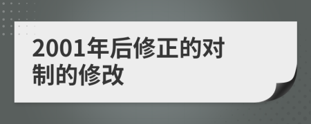 2001年后修正的对制的修改