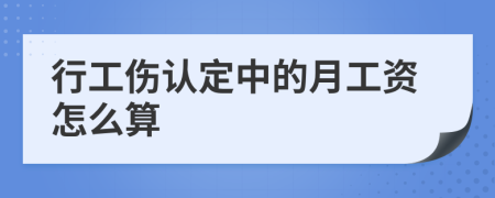 行工伤认定中的月工资怎么算