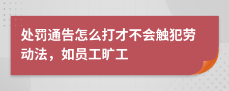 处罚通告怎么打才不会触犯劳动法，如员工旷工