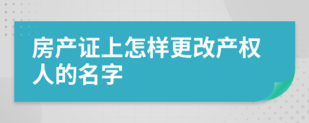 房产证上怎样更改产权人的名字