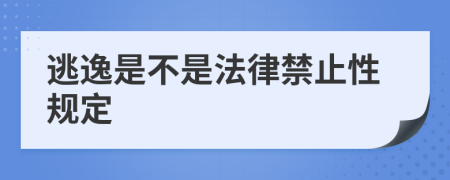 逃逸是不是法律禁止性规定