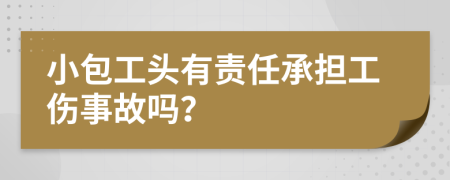 小包工头有责任承担工伤事故吗？
