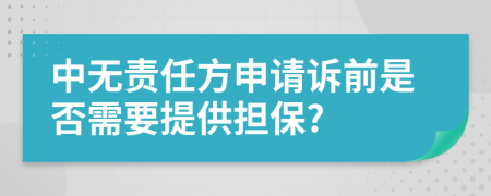 中无责任方申请诉前是否需要提供担保?