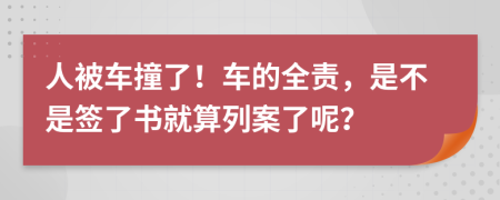 人被车撞了！车的全责，是不是签了书就算列案了呢？