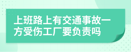 上班路上有交通事故一方受伤工厂要负责吗