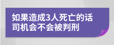 如果造成3人死亡的话司机会不会被判刑