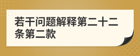 若干问题解释第二十二条第二款