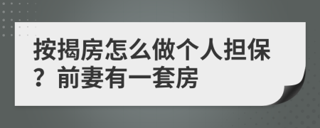 按揭房怎么做个人担保？前妻有一套房