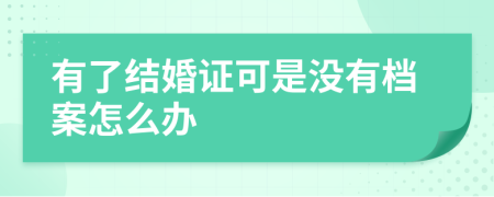 有了结婚证可是没有档案怎么办