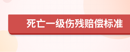 死亡一级伤残赔偿标准