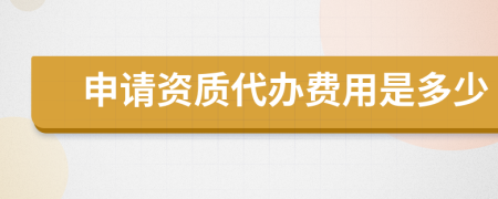 申请资质代办费用是多少