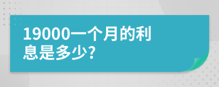 19000一个月的利息是多少?