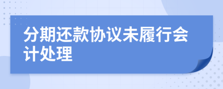 分期还款协议未履行会计处理