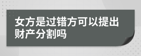 女方是过错方可以提出财产分割吗