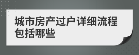 城市房产过户详细流程包括哪些