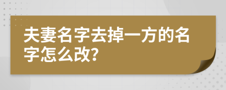 夫妻名字去掉一方的名字怎么改？