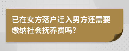 已在女方落户迁入男方还需要缴纳社会抚养费吗?