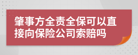 肇事方全责全保可以直接向保险公司索赔吗