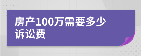 房产100万需要多少诉讼费