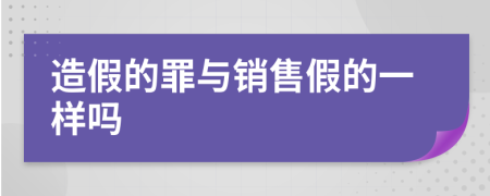 造假的罪与销售假的一样吗