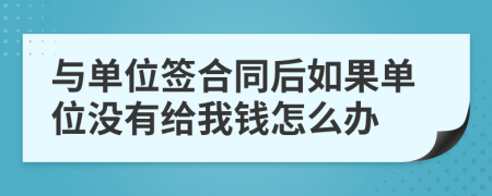 与单位签合同后如果单位没有给我钱怎么办