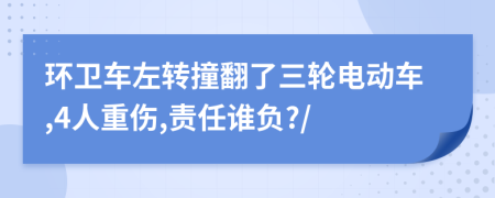 环卫车左转撞翻了三轮电动车,4人重伤,责任谁负?/