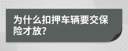 为什么扣押车辆要交保险才放？