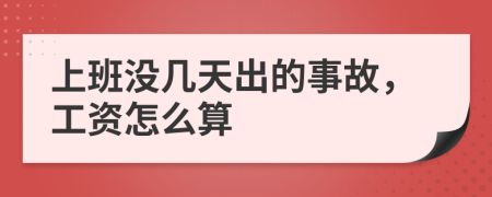 上班没几天出的事故，工资怎么算