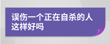 误伤一个正在自杀的人这样好吗