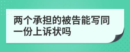 两个承担的被告能写同一份上诉状吗