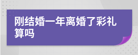 刚结婚一年离婚了彩礼算吗