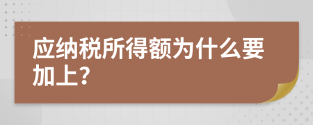 应纳税所得额为什么要加上？