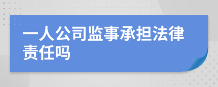 一人公司监事承担法律责任吗