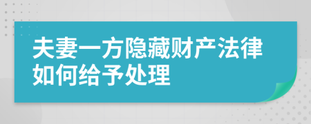 夫妻一方隐藏财产法律如何给予处理