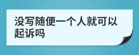 没写随便一个人就可以起诉吗