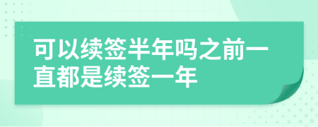 可以续签半年吗之前一直都是续签一年