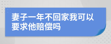 妻子一年不回家我可以要求他赔偿吗