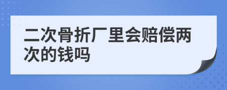 二次骨折厂里会赔偿两次的钱吗