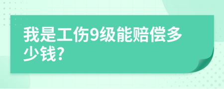 我是工伤9级能赔偿多少钱?