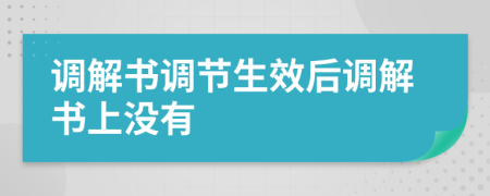 调解书调节生效后调解书上没有