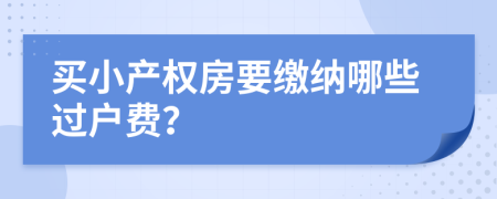 买小产权房要缴纳哪些过户费？