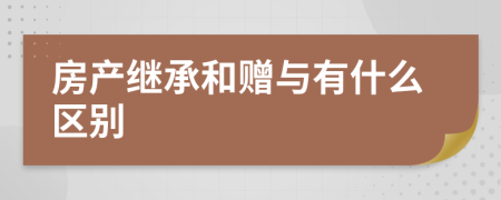 房产继承和赠与有什么区别