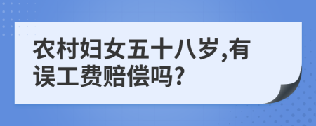 农村妇女五十八岁,有误工费赔偿吗?