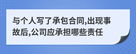 与个人写了承包合同,出现事故后,公司应承担哪些责任