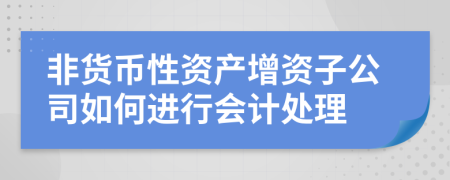 非货币性资产增资子公司如何进行会计处理
